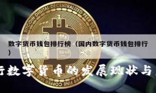 中国央行数字货币的发展现状与未来展望