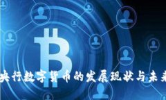 中国央行数字货币的发展