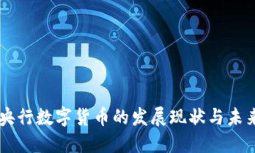 中国央行数字货币的发展现状与未来展望