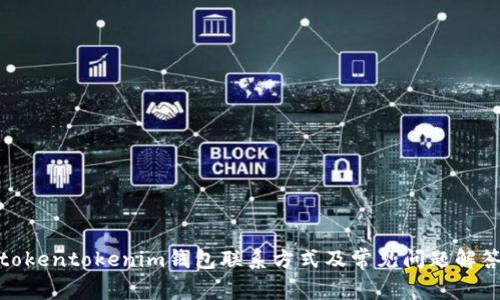 tokentokenim钱包联系方式及常见问题解答