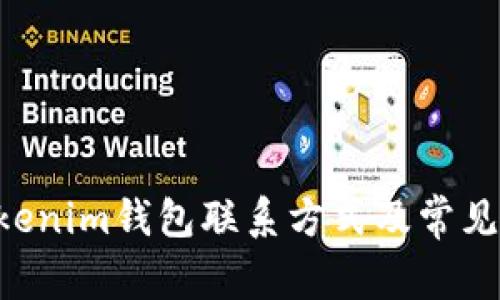 tokentokenim钱包联系方式及常见问题解答