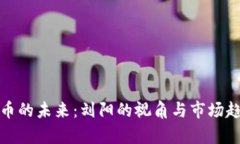 数字货币的未来：刘阳的
