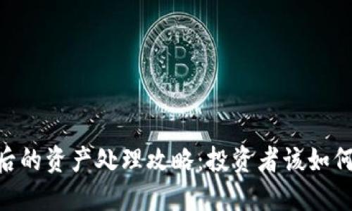 Tokenim倒闭后的资产处理攻略：投资者该如何保护自身权益