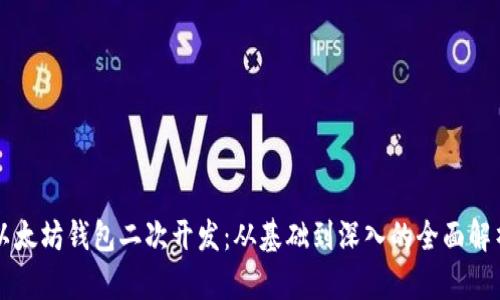 以太坊钱包二次开发：从基础到深入的全面解析