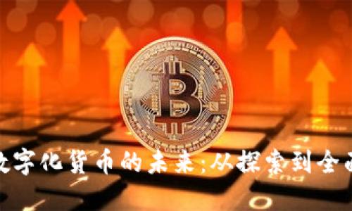 全国数字化货币的未来：从探索到全面落地