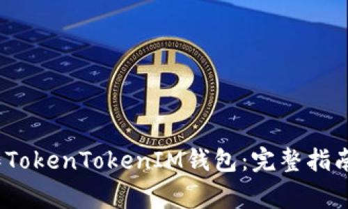 如何在iOS上操作TokenTokenIM钱包：完整指南与常见问题解答