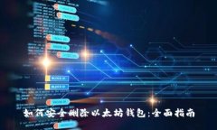 如何安全删除以太坊钱包
