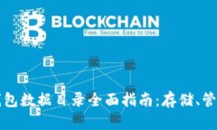 以太坊钱包数据目录全面
