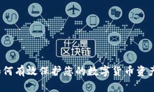 如何有效保护您的数字货币资产？