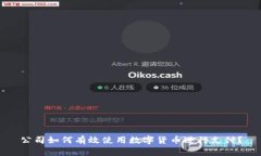 公司如何有效使用数字货