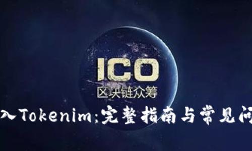 如何导入Tokenim：完整指南与常见问题解答