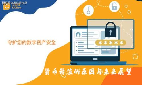 ATOM数字货币升值的原因与未来展望