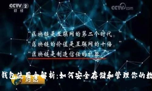 以太坊钱包使用全解析：如何安全存储和管理你的数字资产