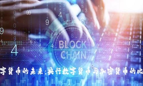 数字货币的未来：央行数字货币与加密货币的比较