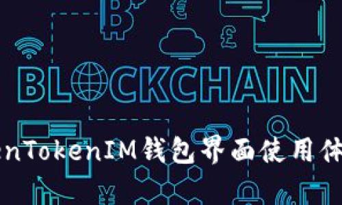 深入了解TokenTokenIM钱包界面使用体验与功能解析