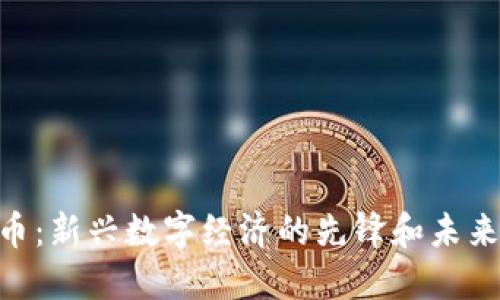 ALC数字货币：新兴数字经济的先锋和未来投资的潜力