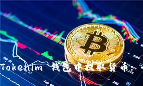 如何在 Tokenim 钱包中提取货币: 全面指南
