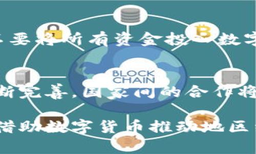   莱芜的数字货币现状分析与发展趋势 / 

 guanjianci 数字货币, 莱芜, 区块链, 投资, 数字经济 /guanjianci 

随着区块链技术的迅速发展和数字货币的广泛应用，数字货币逐渐成为全球经济的新趋势。尤其是在中国，各地市也逐渐在探索数字货币的发展。莱芜，作为山东省的重要城市之一，其在数字货币方面的发展情况引人关注。本文将对莱芜的数字货币现状进行详尽分析，并探讨其未来的可能发展趋势。

一、数字货币的概念与发展背景

数字货币是指以数字形式存在的货币，主要包括比特币、以太坊等加密货币，以及各国央行发行的数字货币。在区块链技术的推动下，数字货币近年来快速发展，市场交易量迅速扩大。数字货币的出现，不仅改变了传统金融市场的运作方式，也为各地的经济发展带来了新的机遇。

在中国，数字货币的研究和应用也得到了政府的重视，尤其是央行数字货币（DC/EP）的推出，标志着国家对数字货币的支持。近年来，各个地方城市纷纷响应，探索数字货币在地方经济中的作用。

二、莱芜数字货币的市场现状

莱芜市近年来在数字经济方面表现活跃，多家区块链公司相继在这里落户。根据相关数据统计，莱芜目前已经有多种数字货币交易平台和矿场，涉及的主要数字货币包括比特币、莱特币、以太坊等。

除了数字货币的交易外，莱芜还在探索数字货币与地方经济的结合，例如通过智能合约促进农业、制造业等传统行业的数字化转型。可以看到，莱芜在数字货币领域的布局，既是全球范围内经济发展趋势的体现，也是地方政府积极推动数字经济发展的结果。

三、莱芜市在数字货币方面的政策支持

莱芜市政府对数字货币的发展给予了高度重视，目前已制定了一系列政策来支持这一新兴领域的发展。这些政策不仅包括对数字货币交易和相关技术的支持，也涵盖了税收减免、资金扶持等方面。

例如，莱芜市在引进数字货币企业方面，设立了专门的引导基金，支持那些创新的项目。同时，政府还鼓励本地企业开展数字货币的研究和应用，有效推动了区块链技术和数字货币的结合。

四、莱芜数字货币的发展机遇与挑战

作为一个新的发展领域，数字货币在莱芜的推广中面临着机遇和挑战。一方面，莱芜具有良好的经济基础和政策环境，能够为数字货币的发展提供良好的土壤。另一方面，市场的波动性、技术的快速演变以及相关法律法规的不完善都是数字货币发展中需要解决的问题。

莱芜地区在推进数字货币使用时，还需要注意风险控制，加大对投资者的教育和引导力度，以免由于市场的波动引发不必要的财务风险。同时，政府和相关机构需加强对数字货币市场的监管，做好合法合规的保障工作。

五、未来发展趋势

展望未来，莱芜的数字货币发展有望迎来更广阔的前景。随着技术的不断进步和市场的成熟，数字货币在莱芜的应用将更为普及。数字货币可能在供应链管理、智能合约、资产管理等领域发挥越来越重要的作用，助力莱芜的经济发展。

同时，莱芜的金融机构也可能会开始主动拥抱数字货币，推出相应的产品和服务，进一步推动数字金融的融合发展。最终，实现地方经济的全面数字化转型，提升莱芜的经济竞争力。

六、常见问题解答

问题一：什么是数字货币？
数字货币，顾名思义，就是以数字形式存在的货币，包括加密货币和法定数字货币。加密货币如比特币、以太坊等是基于区块链技术的，而法定数字货币则是由各国央行发行的数字形式货币。数字货币对传统金融体系产生了深远的影响，改变了交易的方式和效率。

问题二：莱芜市在数字货币领域有哪些机会？
莱芜市在数字货币领域有多种机会，如政府政策的支持、产业基础的良好、年轻人才的聚集等。政府对数字货币的推动政策和财政支持可以吸引更多数字货币相关企业入驻。而且莱芜的企业，特别是传统产业，可以通过数字货币及区块链技术实现转型升级。这为城市的经济发展开辟了新的路径。

问题三：数字货币在莱芜的风险有哪些？
莱芜在发展数字货币过程中需要面对市场波动、投资者风险、技术安全等多方面的挑战。数字货币市场波动性较大，投资回报具有不确定性。此外，技术层面的安全问题也是需要重视的一环，黑客攻击、信息泄露等风险随时可能出现。因此，政府必须加强对市场的监管，提供相应的保障。

问题四：如何投资数字货币？
投资数字货币首先需要了解相关市场和技术，选择可靠的交易平台进行投资。投资者还需合理规划投资组合，分散风险。建议新手投资者不要将所有资金投入数字货币，要有明确的风险控制策略。同时，持续关注数字货币的发展动向，及时调整投资策略。

问题五：未来数字货币会如何发展？
未来，数字货币的发展趋势将更加数字化与智能化，可能与人工智能、大数据等技术深度结合。此外，全球性的数字货币政策和监管也在不断完善，国家间的合作将增多。莱芜若能把握这一契机，将在未来的数字经济中占据一席之地。

综上所述，莱芜市在数字货币发展中积极探索，迎来了重要的发展机遇，同时也面临着不小的挑战。通过政策引导和市场培育，莱芜有潜力借助数字货币推动地区经济的转型与升级。