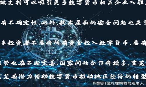   莱芜的数字货币现状分析与发展趋势 / 

 guanjianci 数字货币, 莱芜, 区块链, 投资, 数字经济 /guanjianci 

随着区块链技术的迅速发展和数字货币的广泛应用，数字货币逐渐成为全球经济的新趋势。尤其是在中国，各地市也逐渐在探索数字货币的发展。莱芜，作为山东省的重要城市之一，其在数字货币方面的发展情况引人关注。本文将对莱芜的数字货币现状进行详尽分析，并探讨其未来的可能发展趋势。

一、数字货币的概念与发展背景

数字货币是指以数字形式存在的货币，主要包括比特币、以太坊等加密货币，以及各国央行发行的数字货币。在区块链技术的推动下，数字货币近年来快速发展，市场交易量迅速扩大。数字货币的出现，不仅改变了传统金融市场的运作方式，也为各地的经济发展带来了新的机遇。

在中国，数字货币的研究和应用也得到了政府的重视，尤其是央行数字货币（DC/EP）的推出，标志着国家对数字货币的支持。近年来，各个地方城市纷纷响应，探索数字货币在地方经济中的作用。

二、莱芜数字货币的市场现状

莱芜市近年来在数字经济方面表现活跃，多家区块链公司相继在这里落户。根据相关数据统计，莱芜目前已经有多种数字货币交易平台和矿场，涉及的主要数字货币包括比特币、莱特币、以太坊等。

除了数字货币的交易外，莱芜还在探索数字货币与地方经济的结合，例如通过智能合约促进农业、制造业等传统行业的数字化转型。可以看到，莱芜在数字货币领域的布局，既是全球范围内经济发展趋势的体现，也是地方政府积极推动数字经济发展的结果。

三、莱芜市在数字货币方面的政策支持

莱芜市政府对数字货币的发展给予了高度重视，目前已制定了一系列政策来支持这一新兴领域的发展。这些政策不仅包括对数字货币交易和相关技术的支持，也涵盖了税收减免、资金扶持等方面。

例如，莱芜市在引进数字货币企业方面，设立了专门的引导基金，支持那些创新的项目。同时，政府还鼓励本地企业开展数字货币的研究和应用，有效推动了区块链技术和数字货币的结合。

四、莱芜数字货币的发展机遇与挑战

作为一个新的发展领域，数字货币在莱芜的推广中面临着机遇和挑战。一方面，莱芜具有良好的经济基础和政策环境，能够为数字货币的发展提供良好的土壤。另一方面，市场的波动性、技术的快速演变以及相关法律法规的不完善都是数字货币发展中需要解决的问题。

莱芜地区在推进数字货币使用时，还需要注意风险控制，加大对投资者的教育和引导力度，以免由于市场的波动引发不必要的财务风险。同时，政府和相关机构需加强对数字货币市场的监管，做好合法合规的保障工作。

五、未来发展趋势

展望未来，莱芜的数字货币发展有望迎来更广阔的前景。随着技术的不断进步和市场的成熟，数字货币在莱芜的应用将更为普及。数字货币可能在供应链管理、智能合约、资产管理等领域发挥越来越重要的作用，助力莱芜的经济发展。

同时，莱芜的金融机构也可能会开始主动拥抱数字货币，推出相应的产品和服务，进一步推动数字金融的融合发展。最终，实现地方经济的全面数字化转型，提升莱芜的经济竞争力。

六、常见问题解答

问题一：什么是数字货币？
数字货币，顾名思义，就是以数字形式存在的货币，包括加密货币和法定数字货币。加密货币如比特币、以太坊等是基于区块链技术的，而法定数字货币则是由各国央行发行的数字形式货币。数字货币对传统金融体系产生了深远的影响，改变了交易的方式和效率。

问题二：莱芜市在数字货币领域有哪些机会？
莱芜市在数字货币领域有多种机会，如政府政策的支持、产业基础的良好、年轻人才的聚集等。政府对数字货币的推动政策和财政支持可以吸引更多数字货币相关企业入驻。而且莱芜的企业，特别是传统产业，可以通过数字货币及区块链技术实现转型升级。这为城市的经济发展开辟了新的路径。

问题三：数字货币在莱芜的风险有哪些？
莱芜在发展数字货币过程中需要面对市场波动、投资者风险、技术安全等多方面的挑战。数字货币市场波动性较大，投资回报具有不确定性。此外，技术层面的安全问题也是需要重视的一环，黑客攻击、信息泄露等风险随时可能出现。因此，政府必须加强对市场的监管，提供相应的保障。

问题四：如何投资数字货币？
投资数字货币首先需要了解相关市场和技术，选择可靠的交易平台进行投资。投资者还需合理规划投资组合，分散风险。建议新手投资者不要将所有资金投入数字货币，要有明确的风险控制策略。同时，持续关注数字货币的发展动向，及时调整投资策略。

问题五：未来数字货币会如何发展？
未来，数字货币的发展趋势将更加数字化与智能化，可能与人工智能、大数据等技术深度结合。此外，全球性的数字货币政策和监管也在不断完善，国家间的合作将增多。莱芜若能把握这一契机，将在未来的数字经济中占据一席之地。

综上所述，莱芜市在数字货币发展中积极探索，迎来了重要的发展机遇，同时也面临着不小的挑战。通过政策引导和市场培育，莱芜有潜力借助数字货币推动地区经济的转型与升级。