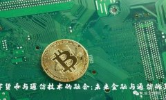 数字货币与通信技术的融