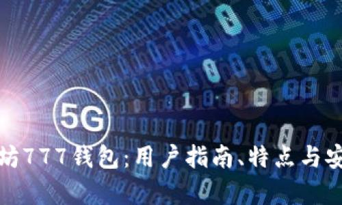 探索以太坊777钱包：用户指南、特点与安全性分析