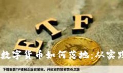 : 央行DCEP数字货币如何落