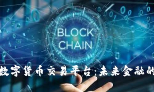 时代数字货币交易平台：未来金融的先锋