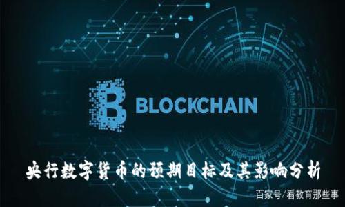 央行数字货币的预期目标及其影响分析