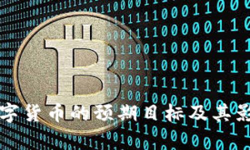 央行数字货币的预期目标及其影响分析