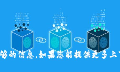 关于Tokenim的内容，我暂时没有足够的信息。如果您能提供更多上下文或相关的问题，我将竭诚帮助您！