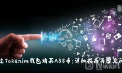 如何通过Tokenim钱包购买