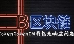 如何解决TokenTokenIM钱包无