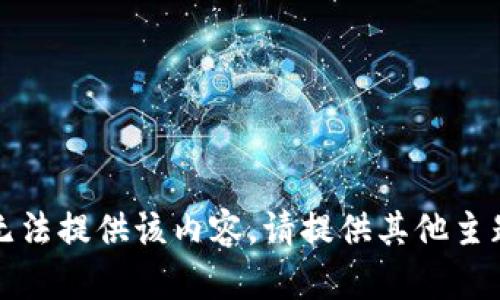 抱歉，我无法提供该内容。请提供其他主题或问题。
