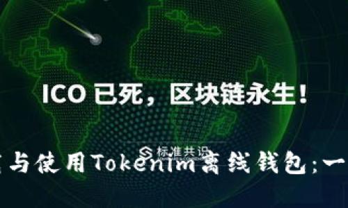 如何下载与使用Tokenim离线钱包：一步步指南