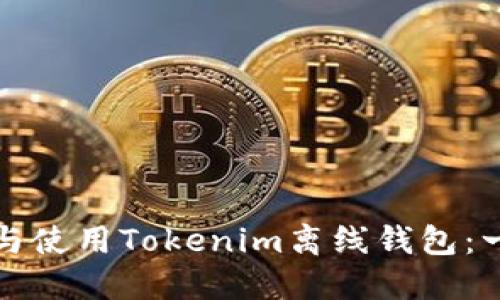 如何下载与使用Tokenim离线钱包：一步步指南