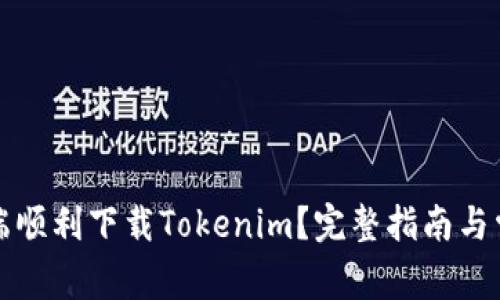如何在电脑端顺利下载Tokenim？完整指南与常见问题解答
