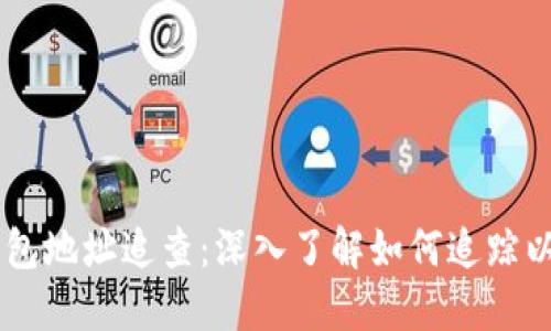以太坊钱包地址追查：深入了解如何追踪以太坊交易
