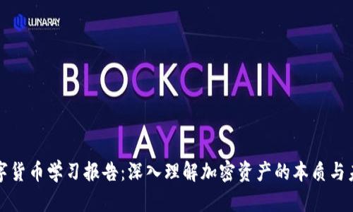 数字货币学习报告：深入理解加密资产的本质与未来