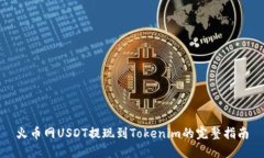 火币网USDT提现到Tokenim的完