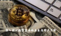 深入探讨数字货币的未来