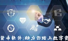 AICoin数字货币软件：助力