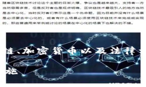 对于“tokenim会被公安冻结吗”这一问题，涉及到区块链、加密货币以及法律相关的内容，下面将详细分析这一问题并提供相关信息。

Tokenim会被公安冻结吗？深入解析法律风险与防范措施