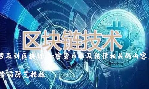 对于“tokenim会被公安冻结吗”这一问题，涉及到区块链、加密货币以及法律相关的内容，下面将详细分析这一问题并提供相关信息。

Tokenim会被公安冻结吗？深入解析法律风险与防范措施