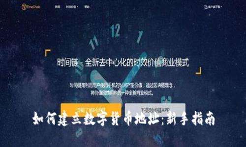 如何建立数字货币地址：新手指南
