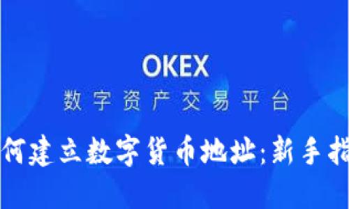 如何建立数字货币地址：新手指南