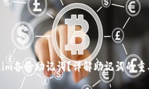 如何找到Tokenim备份助记词？详解助记词的重要性与存储方法