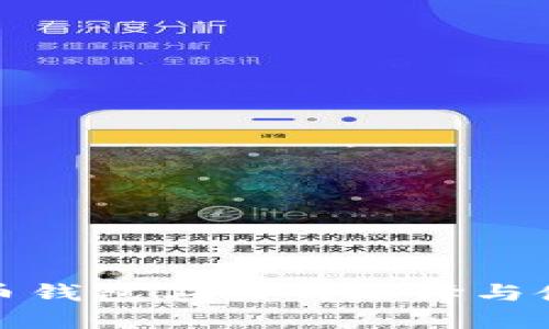 数字货币钱包工具的选择与使用指南
