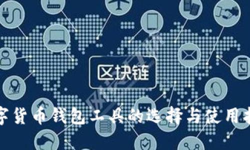 数字货币钱包工具的选择与使用指南