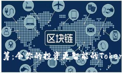 HDex众筹：令你的投资更智能的TokenIM平台