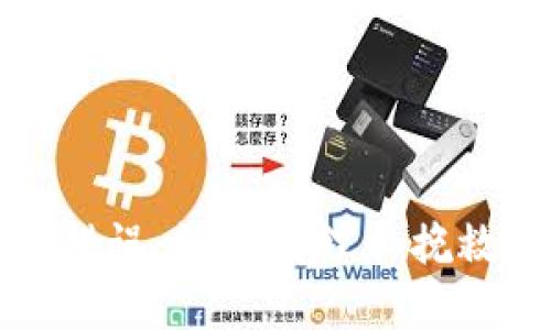 以太坊转账错误:如何处理和挽救遗失的基金